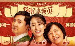 《你好，李煥英》和《贅婿》，讓你明白...